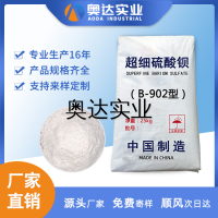 B-902 超細硫酸鋇